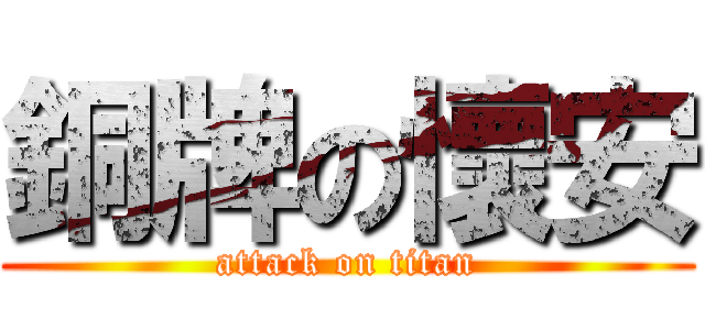 銅牌の懷安 (attack on titan)