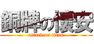 銅牌の懷安 (attack on titan)