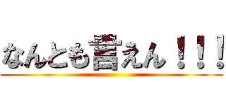 なんとも言えん！！！ ()