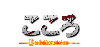 こころ (Yakitorism)