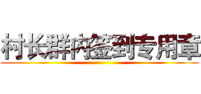 村长群内签到专用章 ()