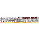 村长群内签到专用章 ()