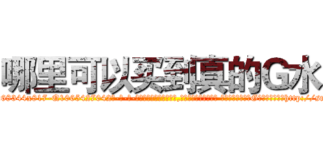 哪里可以买到真的Ｇ水 (哪里可以买到真的G水【电-话151x68344x817-Q1065427042元-吉-药-业】我们做的是长期生意,靠的是老客户长期支持 哪里可以买到真的G水在发表了一篇http://sngk.net/MJ7YdZ

参考消息网我们做的是长期生意,靠的是老客户长期支持也许我们早该意识到，就连鲍勃·霍斯金斯（金球奖戏剧类电影男主角 
)