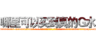 哪里可以买到真的Ｇ水 (哪里可以买到真的G水【电-话151x68344x817-Q1065427042元-吉-药-业】我们做的是长期生意,靠的是老客户长期支持 哪里可以买到真的G水在发表了一篇http://sngk.net/MJ7YdZ

参考消息网我们做的是长期生意,靠的是老客户长期支持也许我们早该意识到，就连鲍勃·霍斯金斯（金球奖戏剧类电影男主角 
)