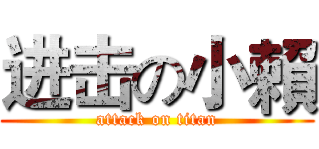 进击の小賴 (attack on titan)