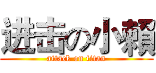 进击の小賴 (attack on titan)
