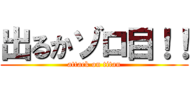出るかゾロ目！！ (attack on titan)