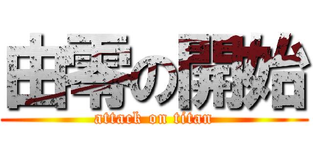 由零の開始 (attack on titan)