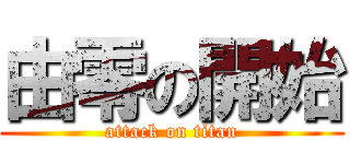 由零の開始 (attack on titan)