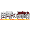 由零の開始 (attack on titan)