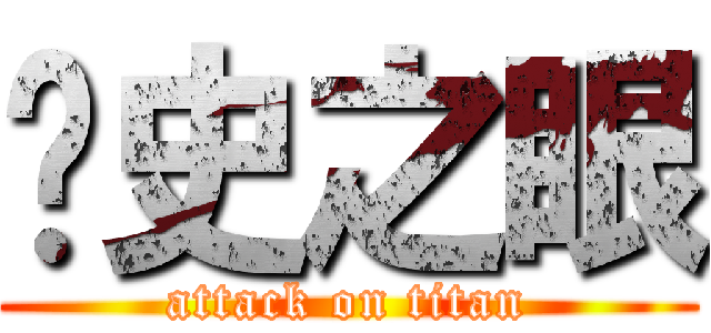 歷史之眼 (attack on titan)