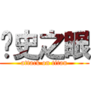 歷史之眼 (attack on titan)