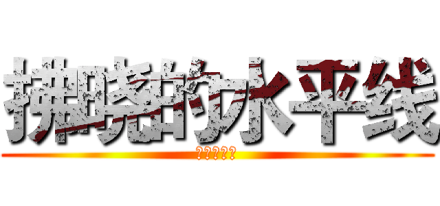 拂晓的水平线 (暁の水平线)