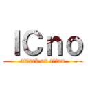 ＩＣｎｏ (attack on titan)