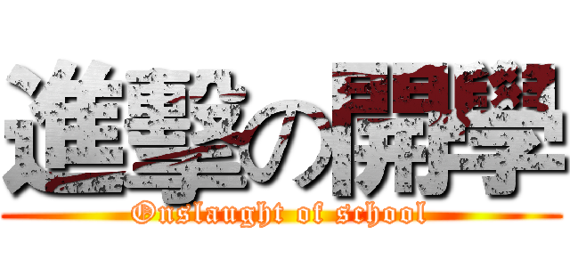 進擊の開學 (Onslaught of school)