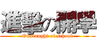 進擊の開學 (Onslaught of school)