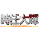 時任大輝 (Tokito Hiroki)