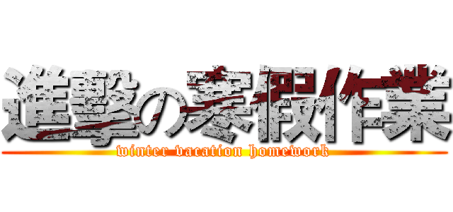 進擊の寒假作業 (winter vacation homework)