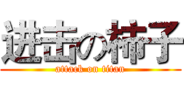 进击の柿子 (attack on titan)