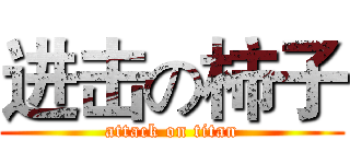 进击の柿子 (attack on titan)