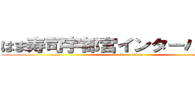 はま寿司宇都宮インターパーク店 (attack on titan)