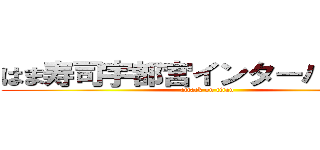 はま寿司宇都宮インターパーク店 (attack on titan)