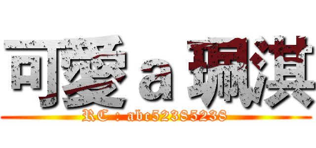 可愛ａ 珮淇 (RC : abc52385238)