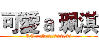 可愛ａ 珮淇 (RC : abc52385238)