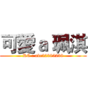 可愛ａ 珮淇 (RC : abc52385238)