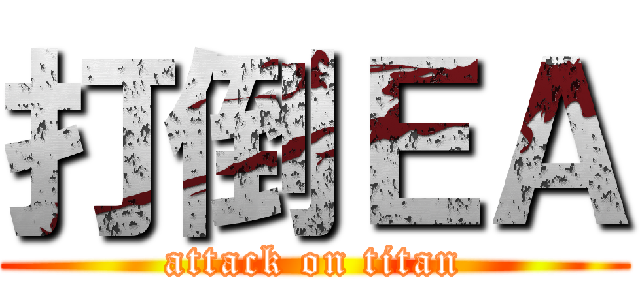 打倒ＥＡ (attack on titan)