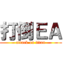 打倒ＥＡ (attack on titan)