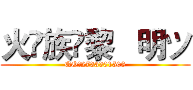 火♚族✨黎   明ツ (QQ：2733301508)
