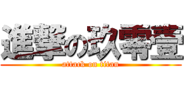 進撃の玖零壹 (attack on titan)