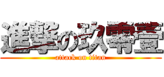 進撃の玖零壹 (attack on titan)