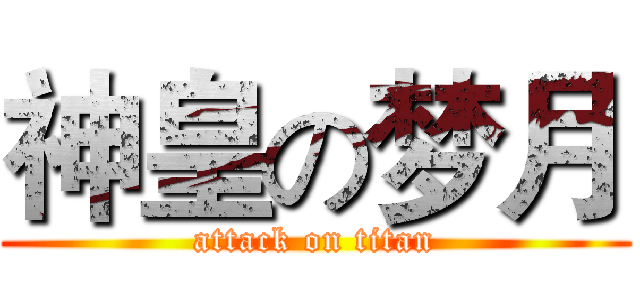 神皇の梦月 (attack on titan)