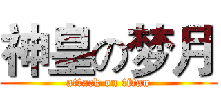 神皇の梦月 (attack on titan)