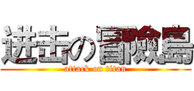进击の冒險島 (attack on titan)