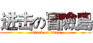 进击の冒險島 (attack on titan)
