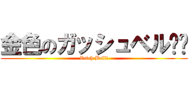 金色のガッシュベル‼︎ (Zatch Bell!)
