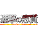 進撃の志賢 (attack on titan)