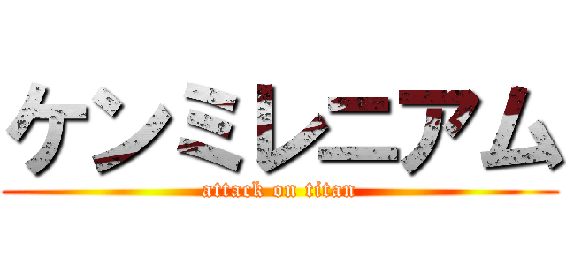 ケンミレニアム (attack on titan)