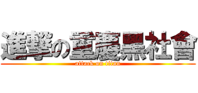 進撃の重慶黑社會 (attack on titan)