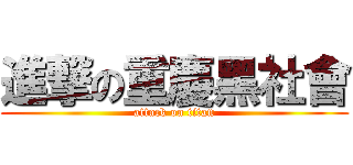 進撃の重慶黑社會 (attack on titan)