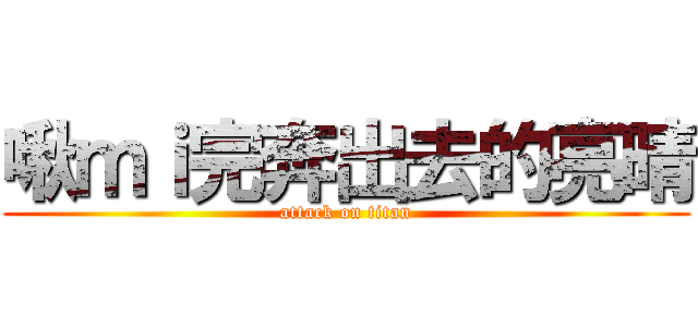 啾ｍｉ完奔出去的亮晴 (attack on titan)
