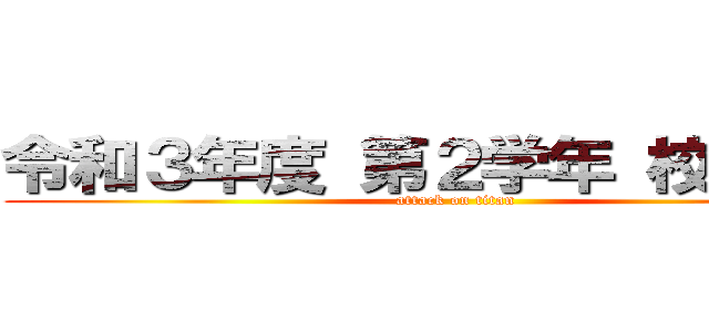 令和３年度 第２学年 校外学習 (attack on titan)