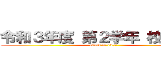 令和３年度 第２学年 校外学習 (attack on titan)