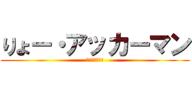 りょー・アッカーマン (三重最強の兵士)