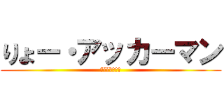 りょー・アッカーマン (三重最強の兵士)