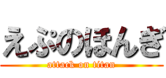 えぷのほんぎ (attack on titan)