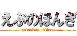 えぷのほんぎ (attack on titan)